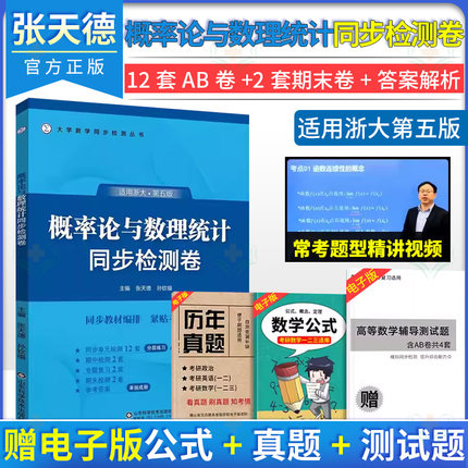 概率论与数理统计同步检测卷 适用浙大第五版  张天德 山东科学技术出版社9787572318702