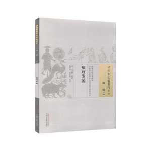 中国古医籍整理丛书  温病06：瘟疫发源 马印麟 中国中医药出版