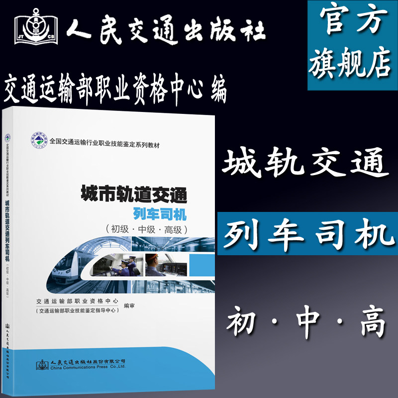城市轨道交通列车司机(初级·中级·高级)轨道列车司机职业技能鉴定教材 交通运输部职业资格中心 编 人民交通出版社9787114163937