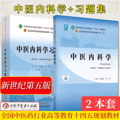 【全2册】中医内科学习题集 第十一版 十四五规划教材配套用书+中医内科学 十四五中医药院校规划教材第十一版新世界第五版