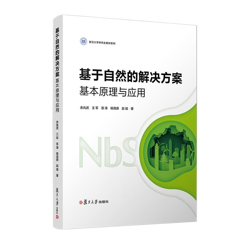 基于自然的解决方案：基本原理与应用 余兆武 王军 吝涛 杨高原 赵斌 复旦大学出版社9787309174878