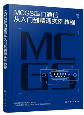 MCGS串口通信从入门到精通实例教程 Modbus RTU协议拓展至McgsPro组态软件的SetDevice通信指令 自动化 计算机应用等专业参考书