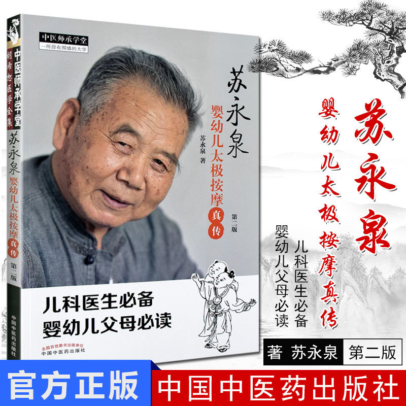 苏永泉婴幼儿太极按摩真传