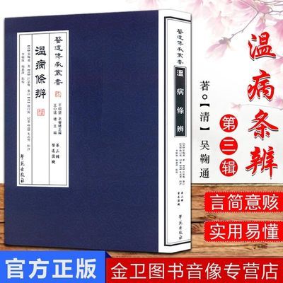 现货温病条辨/医道传承丛书第三辑医道圆机9787507741957学苑出版社 【清】吴鞠通 著 李顺保等 点校图片
