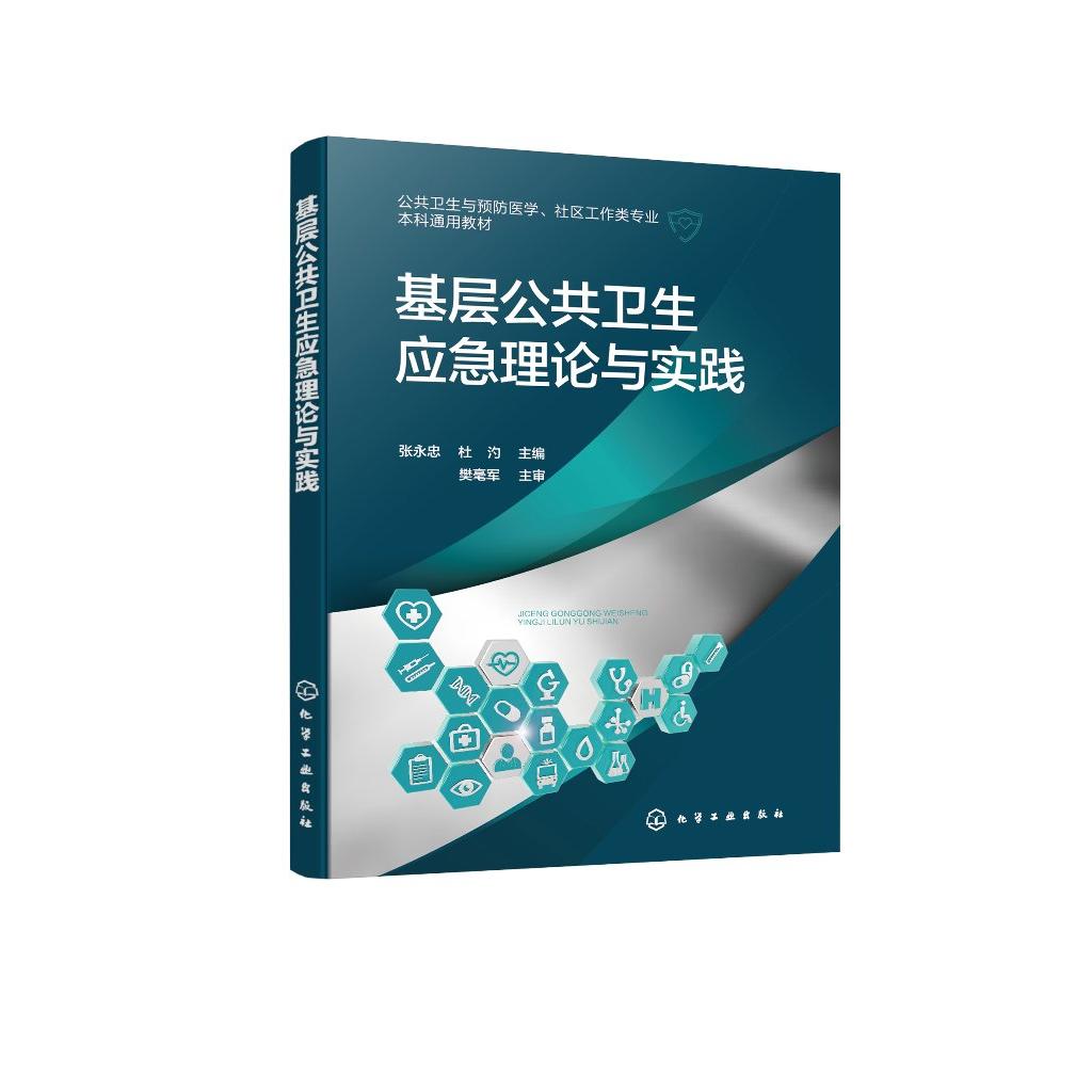 基层公共卫生应急理论与实践 张永忠、杜汋 主编 9787122482044