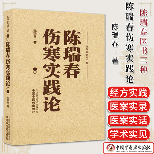 陈瑞春伤寒实践论 陈瑞春 著（陈瑞春医书三种）中国中医药出版社 伤寒论 临床医案 书籍9787513296687