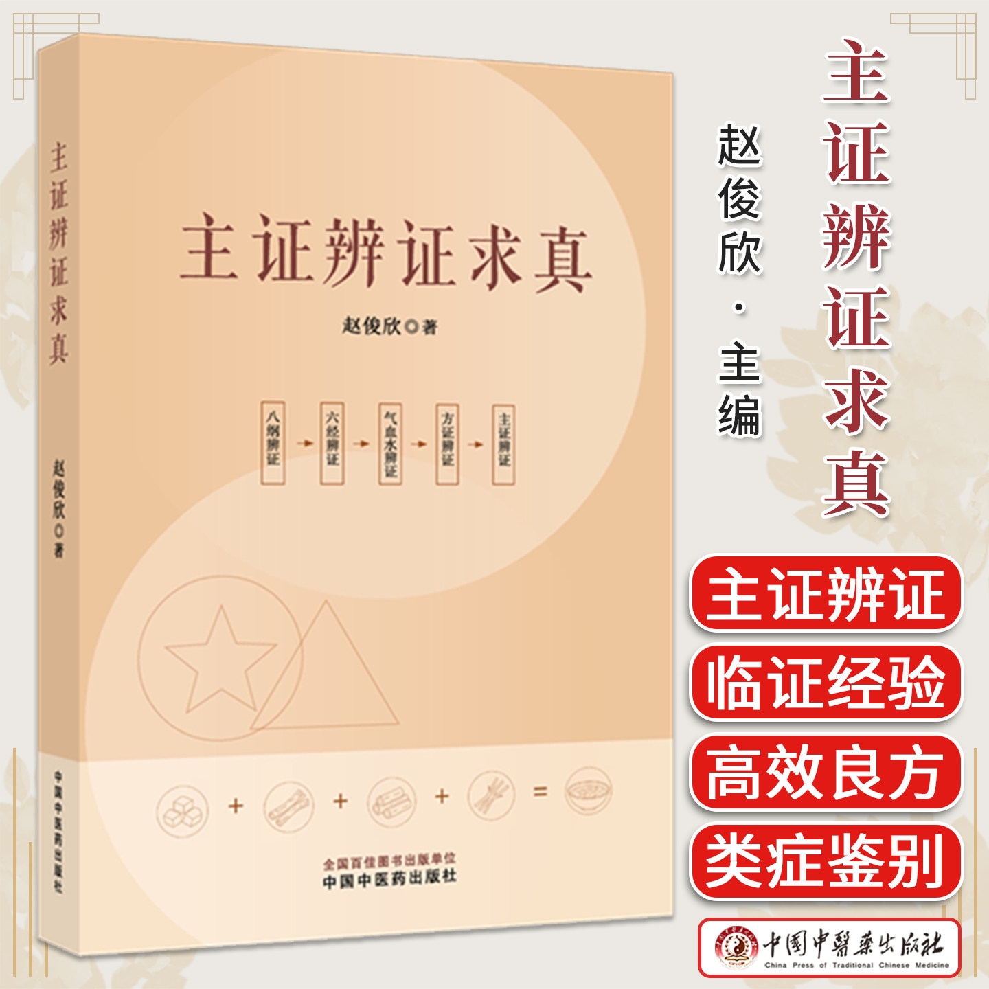 主证辨证求真 赵俊欣 著 中国中医药出版社 9787524703013