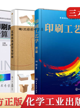 3本 瓦楞纸箱成型与印刷+印刷工艺学+印刷成本计算 印刷设计制版工艺模压板制作工艺设备书 化学工业出版社