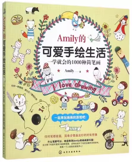 Amily的可爱手绘生活--一学就会的1000种简笔画 沈凤如 化学工业出版社9787122248688