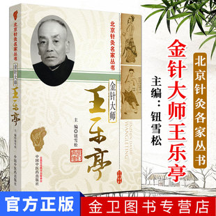 金针大师王乐亭  北京针灸各家丛书  9787513211963  中国中医药出版社 钮雪松主编 书籍 中医书籍 针灸学