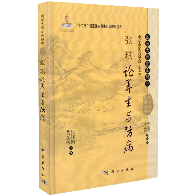 国医大师临床研究 张琪临床医学丛书 —张琪论养生与防病 张晓昀 黄彦彬主编 科学出版社 9787030426727