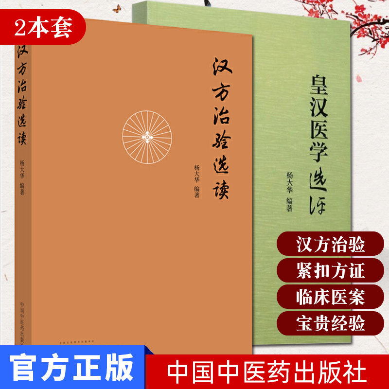汉方治验选读+皇汉医学选评 2本套 杨大华编著 汉方治验的分析 中医临床 中医书籍 中国中医药出版社