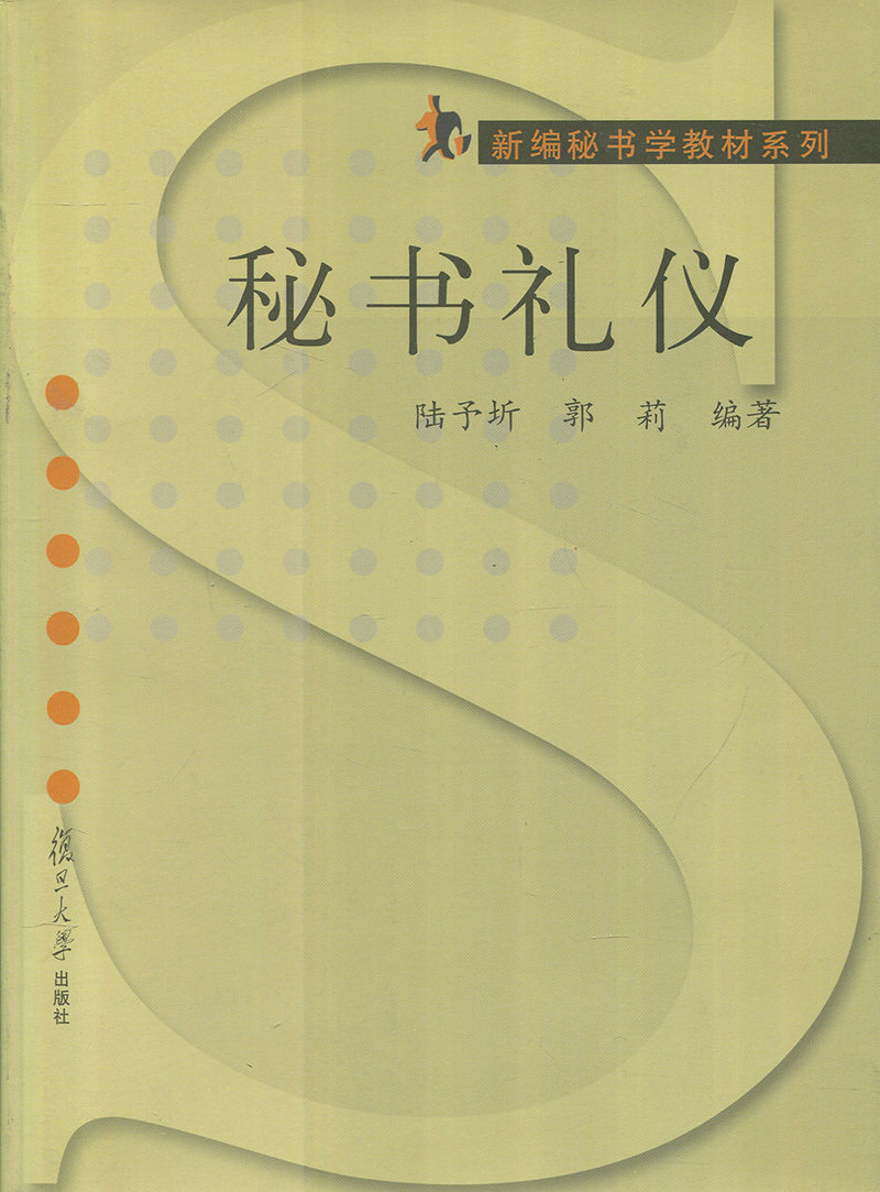 正版书籍 秘书礼仪 复旦大学出版社 9787309030570 陆予圻 主编