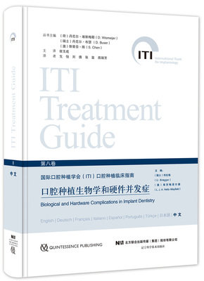 现书 口腔种植生物学和硬件并发症 辽宁科学技术出版社9787559102409