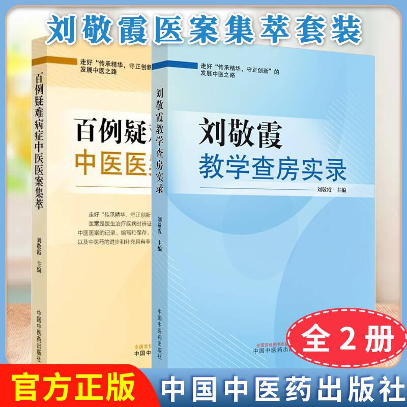 【全2册】刘敬霞教学查房实录+百例疑难病症中医医案集萃 刘敬霞主编 中医临床经验 中国中医药出版社