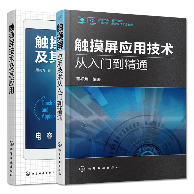 套装两本 触摸屏应用技术从入门到精通+触摸屏技术及其应用 自动化工程软件 智能化控制系统 中小型机电设备化学工业出版社