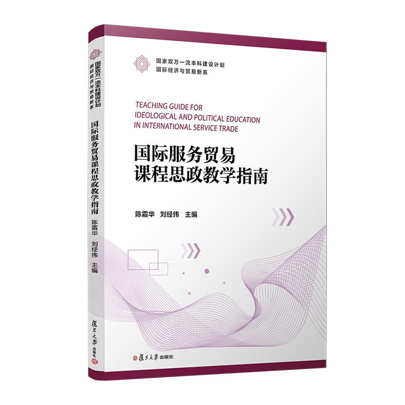 国际服务贸易课程思政教学指南 陈霜华 刘经纬 复旦大学出版社 9787309171808