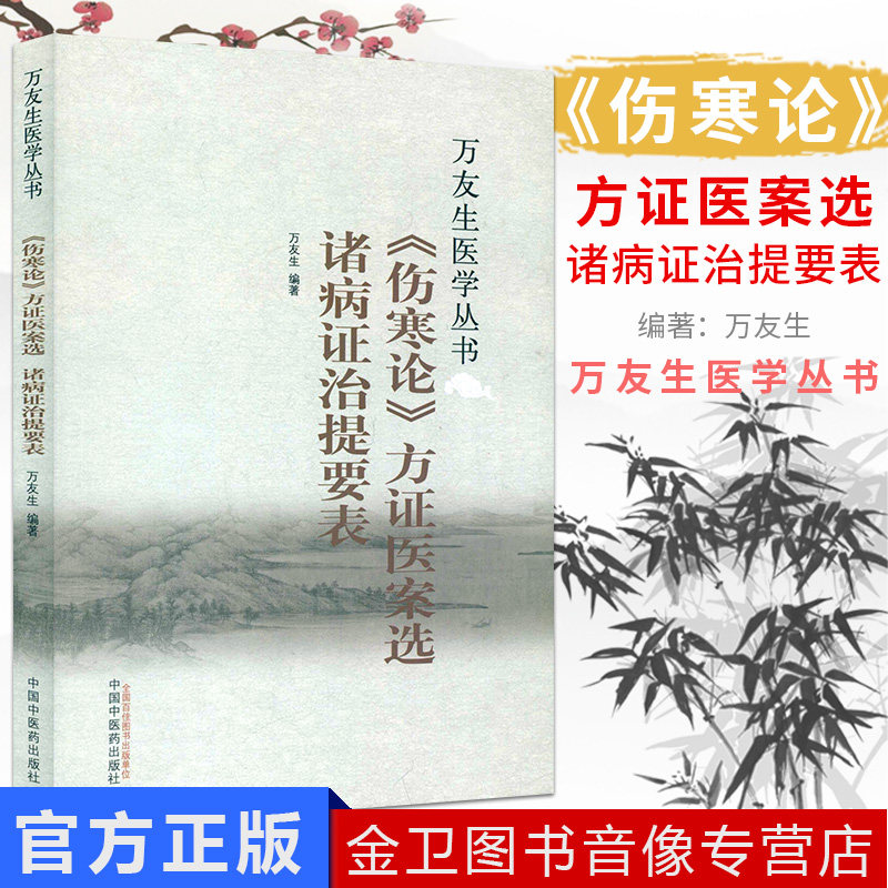 《伤寒论》方证医案选 诸病证治提要表 万友生 著 万友生医学丛书  中国中医药出版社