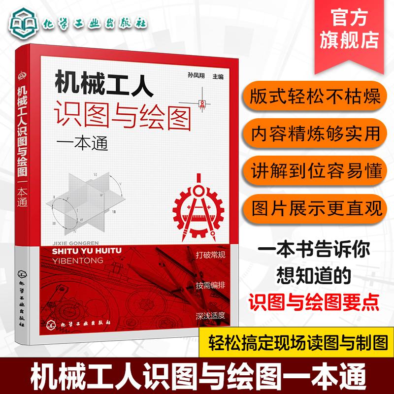 正版 机械工人识图与绘图一本通 孙凤翔 常用标准件和常用件绘制与标记方法一本通 一线机械工人学习查阅 机械类及近机类专业参考