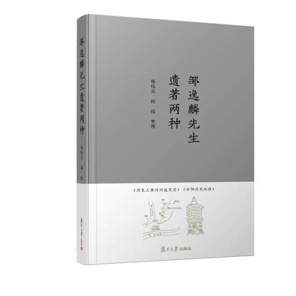 邹逸麟先生遗著两种 邹逸麟 复旦大学出版社 9787309167115
