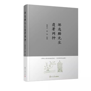 邹逸麟先生遗著两种  邹逸麟 复旦大学出版社 9787309167115