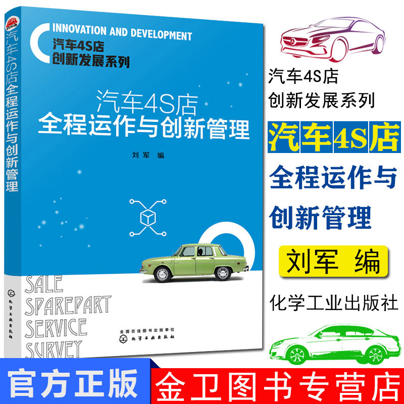 汽车4S店全程运作与创新管理 汽车4S店创新发展 汽车4s店运营管理汽车4s店售后管理书汽车展厅活动营销策划方案执行书