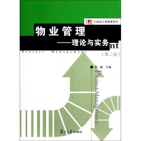 物业管理：理论与实务（第二版）（复旦博学·21世纪工程管理系列）
