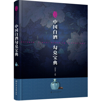 中国白酒勾兑宝典 白酒加工制备工艺 白酒勾兑技术计算方法大全 粮食酿酒技术酒曲加工  贾智勇 化学工业出版社