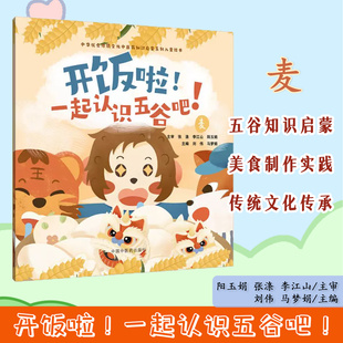 开饭啦！一起认识五谷吧！麦 刘伟 马梦娟 主编 中华优秀传统文化中医药知识启蒙系列儿童绘本 中国中医药出版社9787513294881