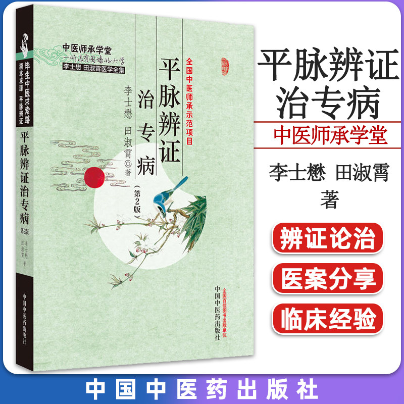 平脉辨证专病第二李士田淑霄全国