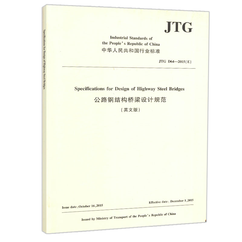 公路钢结构桥梁设计规范（英文版）JTG D64—2015（E）