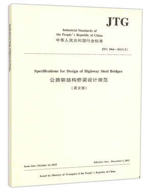 公路钢结构桥梁设计规范（英文版）JTG D64—2015（E）