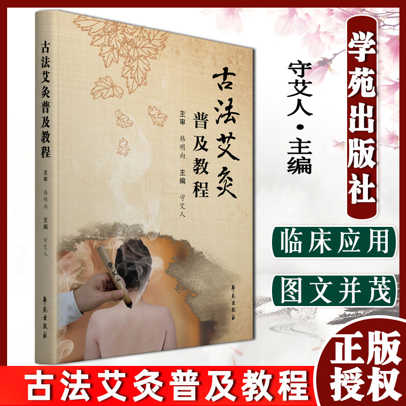 古法艾灸普及教程 守艾人 主编 理论与临床应用相结合 图文并茂 达到养生保健 防病疗疾的作用 学苑出版社 9787507763294