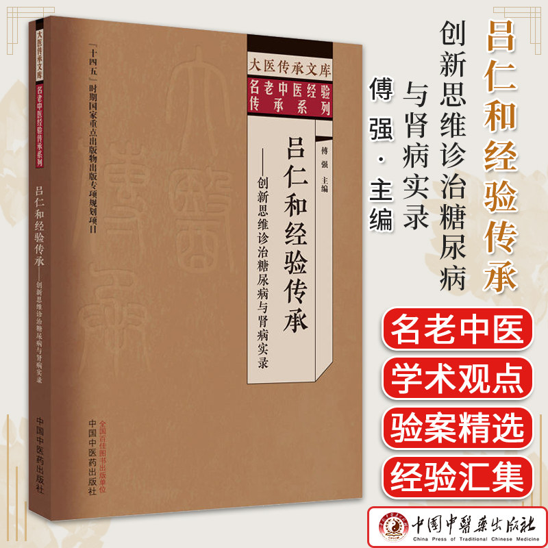 吕仁和经验传承创新思维诊治糖尿病与肾病实录 大医传承文库名老中医经验传承系列 傅强 中国中医药出版社 978751327972
