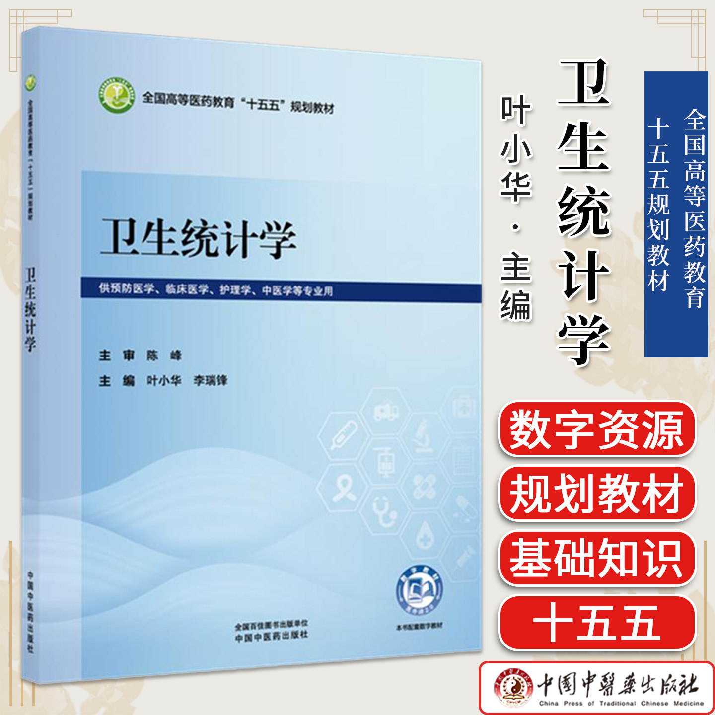 卫生统计学 叶小华 李瑞锋 主编 全国高等医药教育十五五规划教材 中国中医药出版社9787524706229