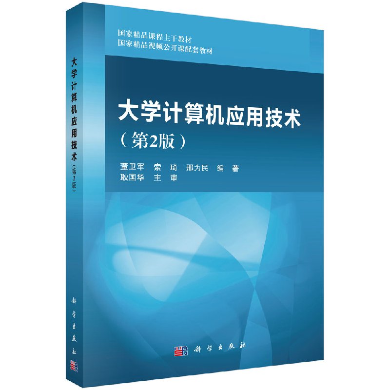 大学计算机应用技术(第二版) 董卫军,索琦,邢为民 科学出版社 9787030534514
