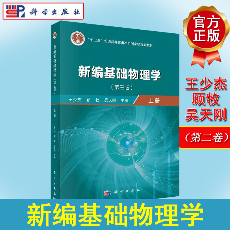 新编基础物理学（上册）（第三版）科学出版社 9787030640420
