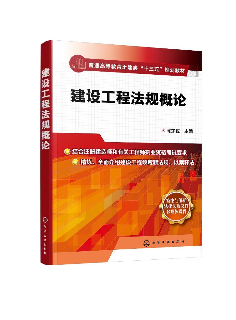 建设工程法规概论（陈东佐）