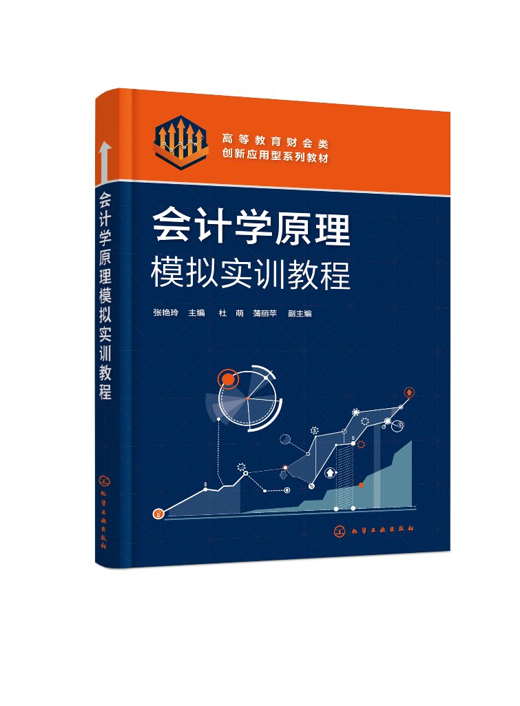 会计学原理模拟实训教程(张艳玲) 化学工业出版社9787122413192