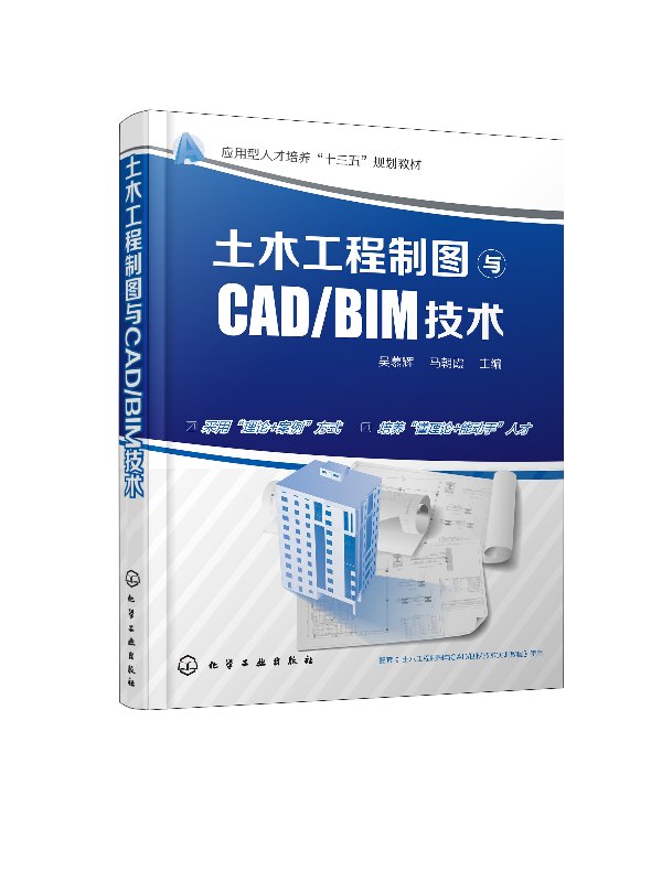 土木工程制图与CAD/BIM技术(吴慕辉) 化学工业出版社9787122300232