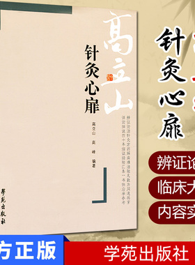 针灸心扉/高立山针灸汇粹之三作者：高立山，高峰9787507714296学苑出版社精品医书