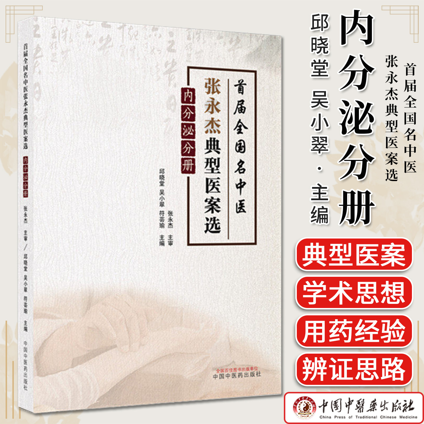 首届全国名中医张永杰典型医案选:内分泌分册 邱晓堂 吴小翠 符芸瑜 主编 9787513298681 中国中医药出版社