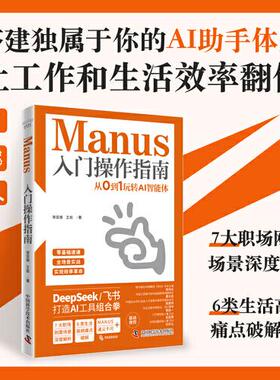 Manus入门操作指南：从0到1玩转AI智能体（搭建自己的AI助手体系，让工作和生活效率翻倍！）