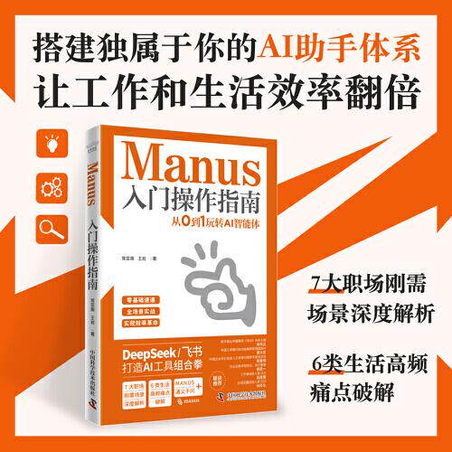 Manus入门操作指南：从0到1玩转AI智能体（搭建自己的AI助手体系，让工作和生活效率翻倍！）