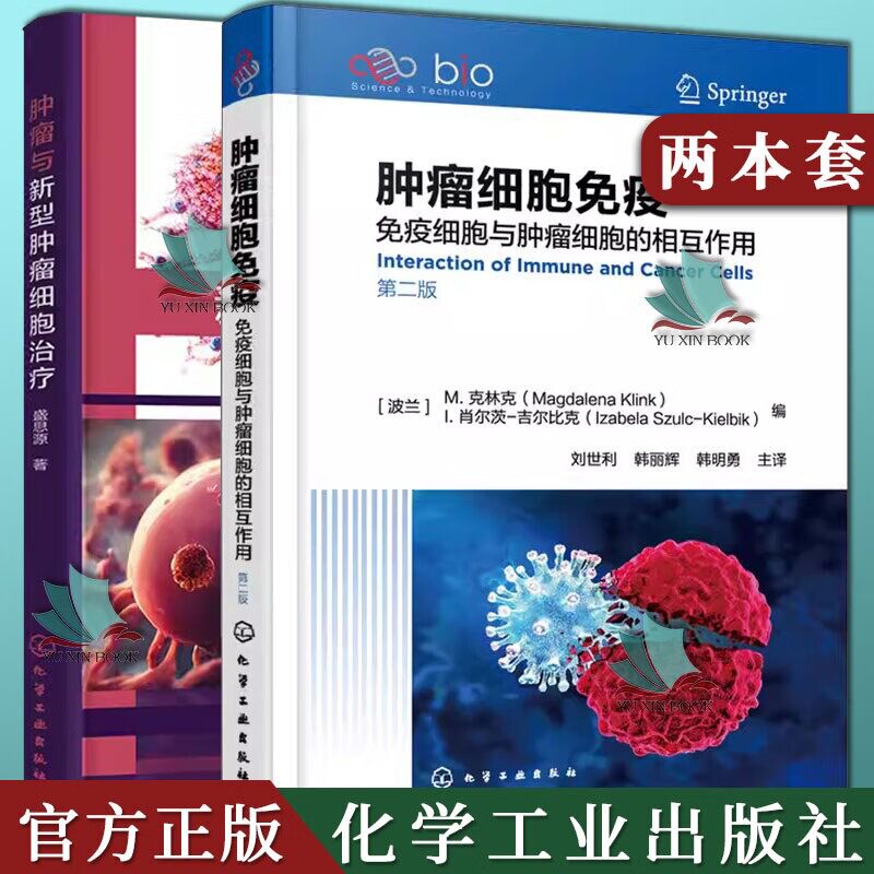 2本肿瘤细胞免疫 免疫细胞与肿瘤细胞的相互作用 第2二版+肿瘤与新型肿瘤细胞治疗肿瘤细胞免疫治疗读本新型肿瘤细胞治疗