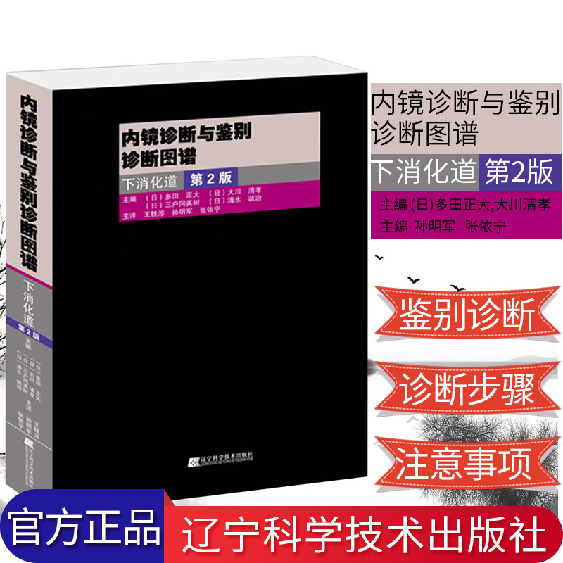 现货 内镜诊断与鉴别诊断图谱下消化道第2版全彩精装翻译版辽宁科学技术出版社推荐临床消化内镜医生的必选书籍