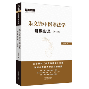 朱文锋中医诊法学讲课实录 第二版 中医师承学堂 9787513256315   中国中医药出版社
