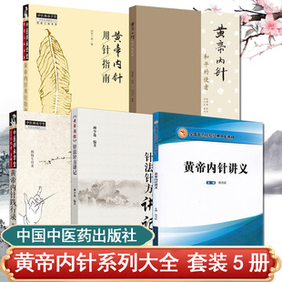 套装5册 黄帝内针和平的使者+黄帝内经针法针方讲记+黄帝内针讲义+黄帝内针践行录二版+黄帝内针用针指南  杨真海 传讲;刘力红整理