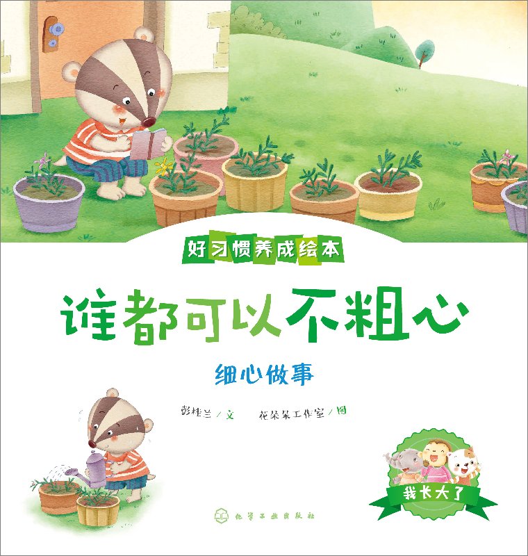 我长大了：好习惯养成绘本