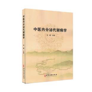 中医内分泌代谢病学 李檬 中医古籍出版社 9787515226286